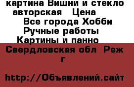 картина Вишни и стекло...авторская › Цена ­ 10 000 - Все города Хобби. Ручные работы » Картины и панно   . Свердловская обл.,Реж г.